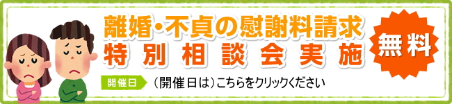 離婚相談の無料相談会