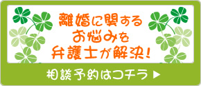 離婚相談予約サイドボタン