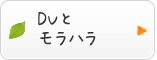 モラルハラスメント
