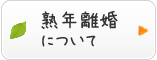 熟年離婚