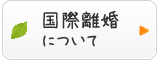国際離婚