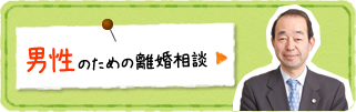 男性のための離婚相談