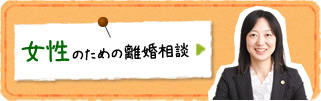 女性のための離婚相談