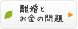 離婚とお金の問題