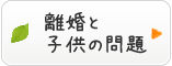 離婚と子供