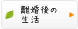 離婚後の生活