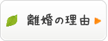 離婚の理由
