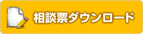 離婚相談票ダウンロード