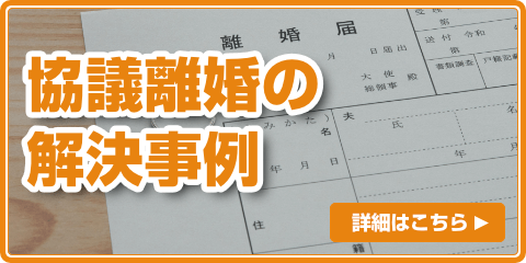 協議離婚の解決事例