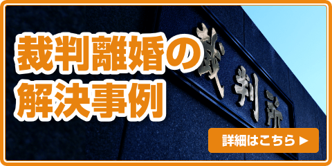 裁判離婚の解決事例