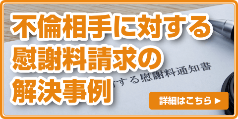 不倫相手に対する慰謝料請求の解決事例