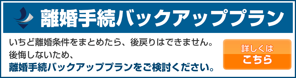 離婚手続バックアッププランバナー