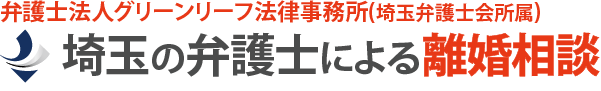 埼玉の弁護士による離婚相談