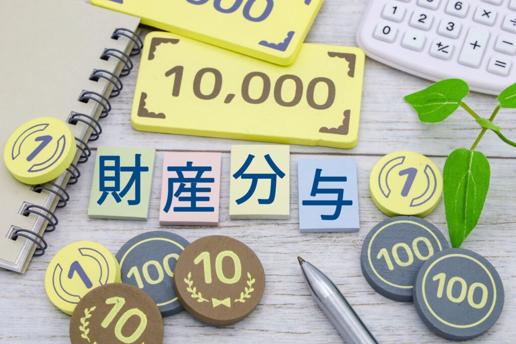 財産分与はいつの時点の財産を基準にするのか？