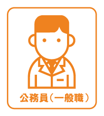公務員一般職の離婚
