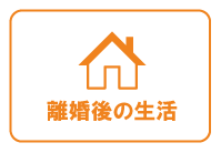 女性の離婚後の生活