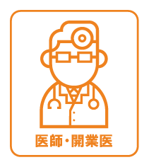 医師・開業医の離婚
