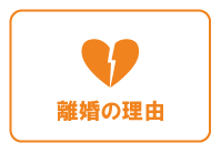 女性の離婚の理由