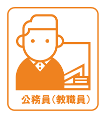 公務員教職員の離婚