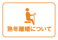 女性の熟年離婚について