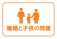 女性離婚と子供の問題