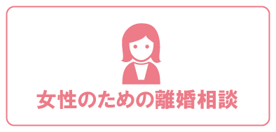 女性のための離婚相談はこちら