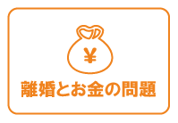 女性離婚とお金の問題