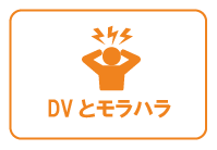 女性が受けるDVとモラハラ
