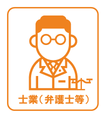 士業・弁護士等の離婚