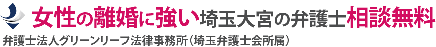 女性の離婚に強い埼玉大宮の弁護士【相談無料】