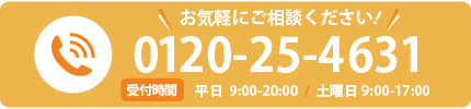 無料相談フリーダイヤル