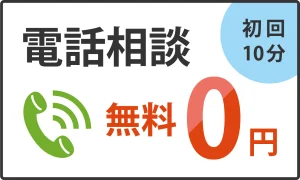 無料電話相談