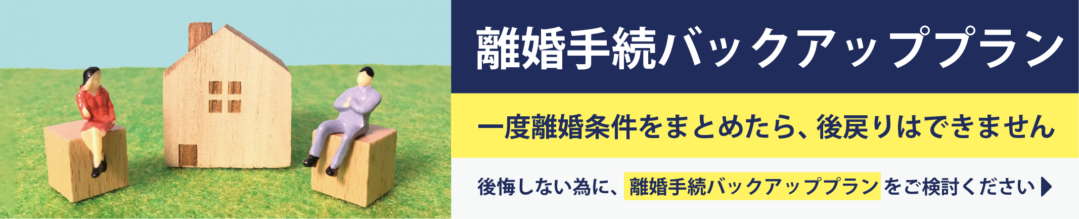 離婚手続バックアッププランのご案内